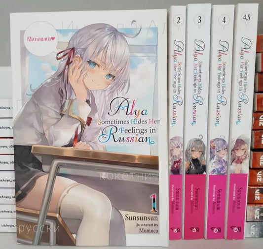 Alya Sometimes Hides Her Feelings in Russian Vol. 1-4.5 Light Novel Set English